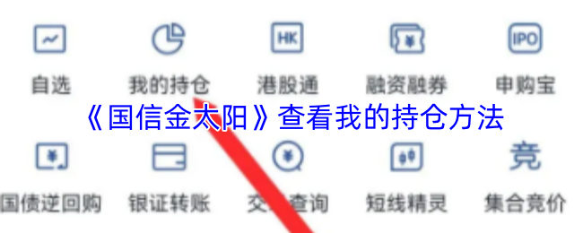 《国信金太阳》查看我的持仓方法