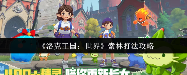 《洛克王国：世界》索林打法攻略