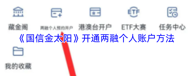《国信金太阳》开通两融个人账户方法