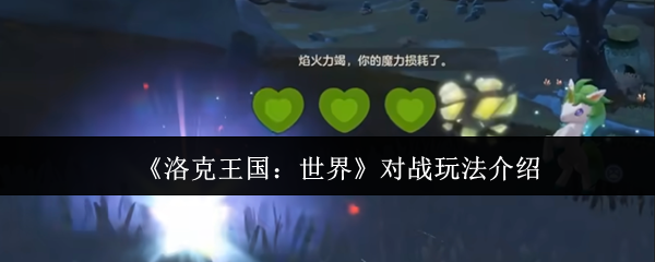 《洛克王国：世界》对战玩法介绍