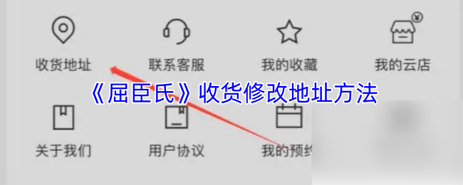 《屈臣氏》收货修改地址方法