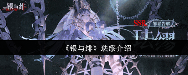 《银与绯》珐缪介绍