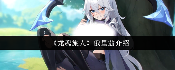 《龙魂旅人》俄里翁介绍