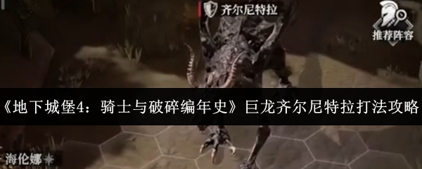 《地下城堡4：骑士与破碎编年史》巨龙齐尔尼特拉打法攻略