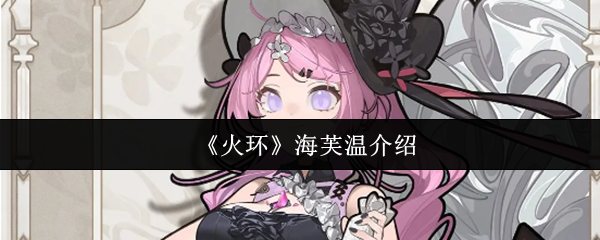 《火环》海芙温介绍