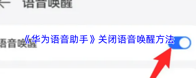 《华为语音助手》关闭语音唤醒方法