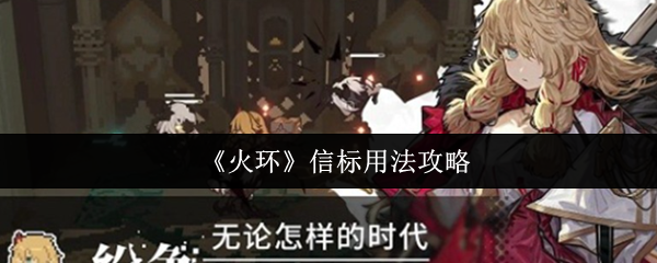 《火环》信标用法攻略