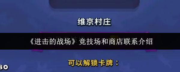 《进击的战场》竞技场和商店联系介绍