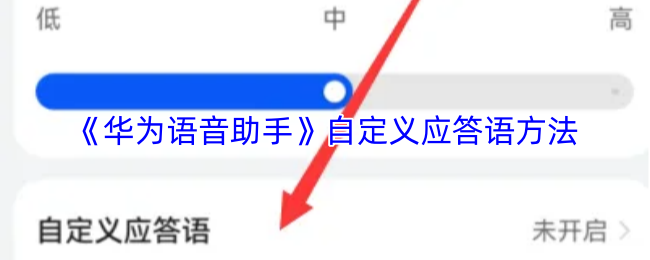 《华为语音助手》自定义应答语方法