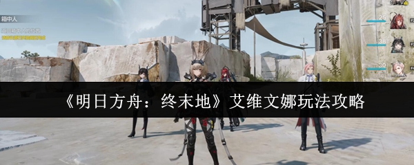 《明日方舟：终末地》艾维文娜玩法攻略