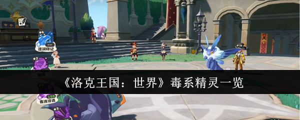 《洛克王国：世界》毒系精灵一览