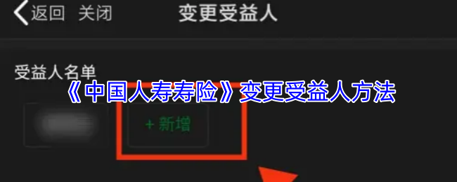 《中国人寿寿险》变更受益人方法