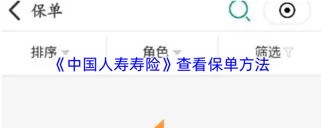 《中国人寿寿险》查看保单方法