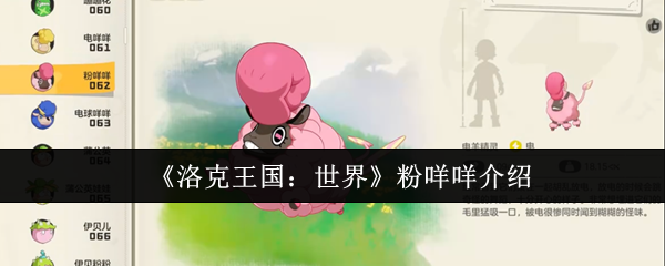 《洛克王国：世界》粉咩咩介绍