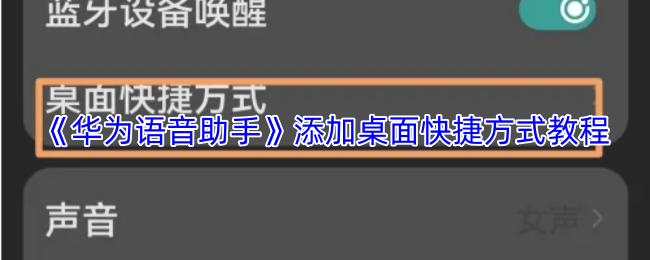 《华为语音助手》添加桌面快捷方式教程