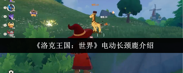 《洛克王国：世界》电动长颈鹿介绍