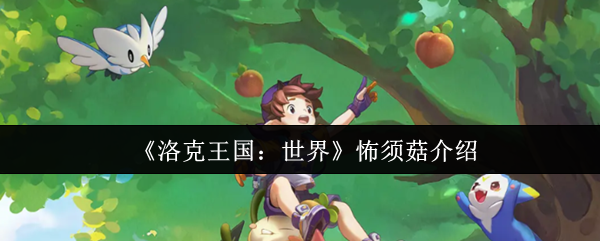 《洛克王国：世界》怖须菇介绍