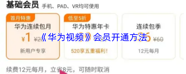 《华为视频》会员开通方法