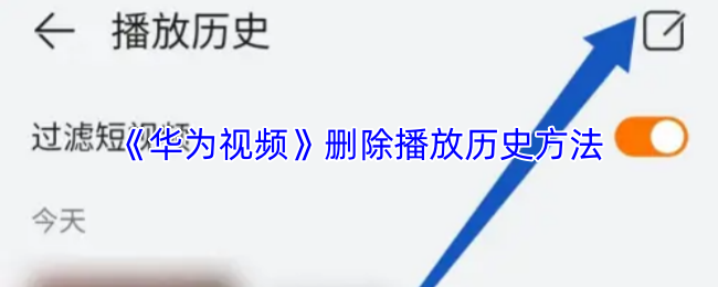 《华为视频》删除播放历史方法