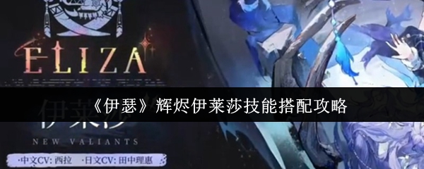 《伊瑟》辉烬伊莱莎技能搭配攻略