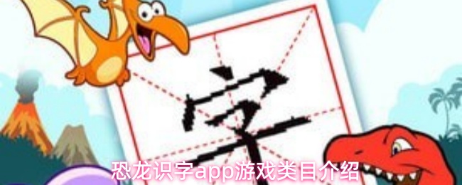 恐龙识字app游戏类目介绍
