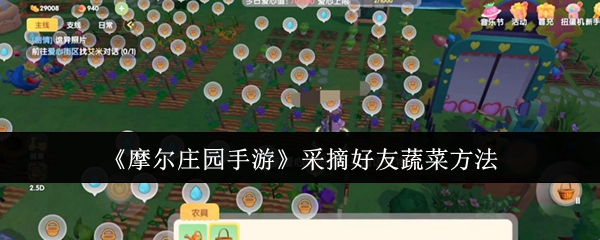 《摩尔庄园手游》采摘好友蔬菜方法
