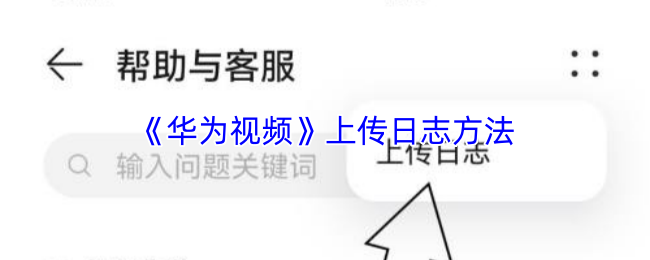 《华为视频》上传日志方法