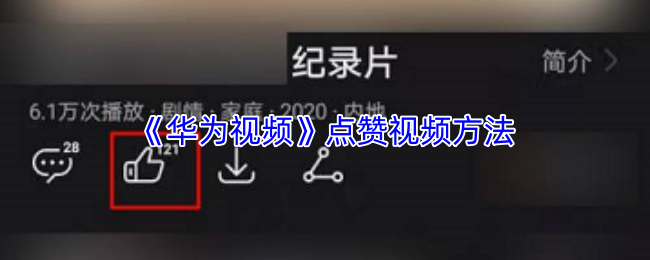 《华为视频》点赞视频方法
