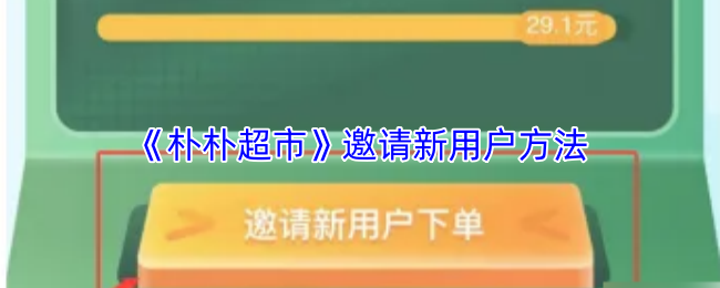 《朴朴超市》邀请新用户方法