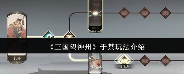 《三国望神州》于禁玩法介绍