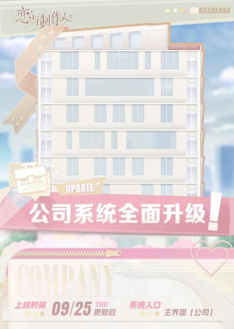 《恋与制作人》公司系统升级玩法介绍