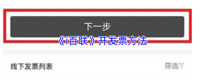 《i百联》开发票方法