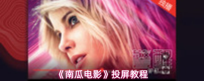 《南瓜电影》投屏教程