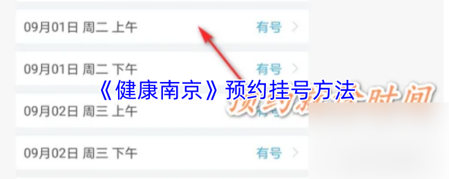 《健康南京》预约挂号方法
