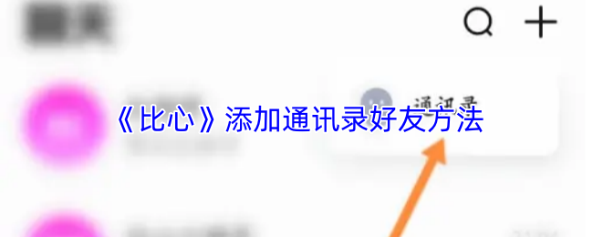 《比心》添加通讯录好友方法