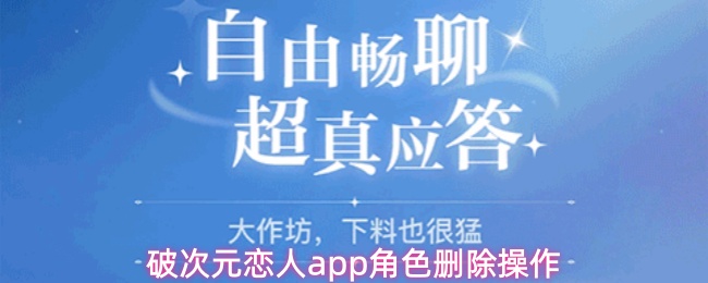 破次元恋人app角色删除操作