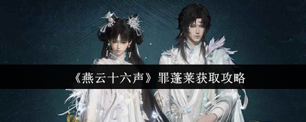 《燕云十六声》罪蓬莱获取攻略