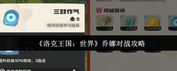 《洛克王国：世界》乔娜对战攻略