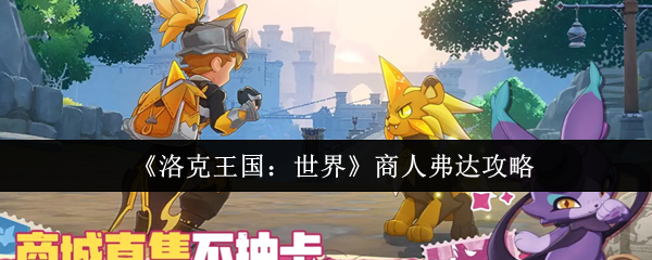 《洛克王国：世界》商人弗达攻略