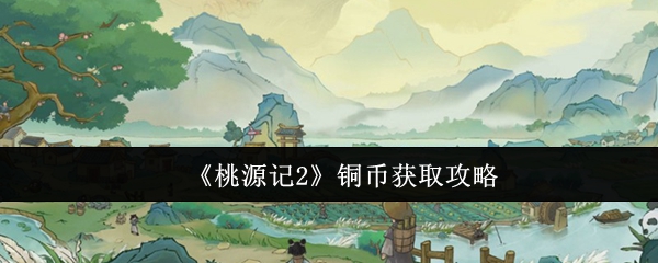 《桃源记2》铜币获取攻略