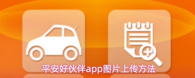 平安好伙伴app图片上传方法