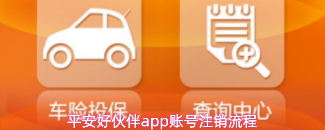 平安好伙伴app账号注销流程