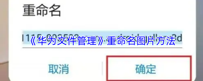 《华为文件管理》重命名图片方法