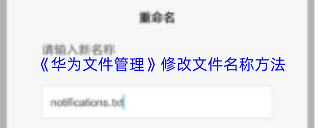 《华为文件管理》修改文件名称方法