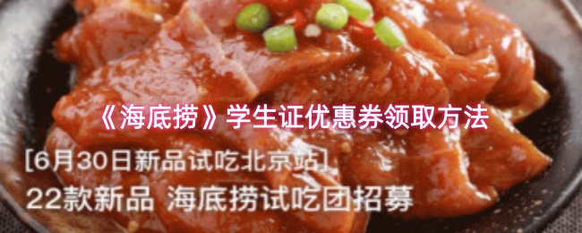 《海底捞》学生证优惠券领取方法