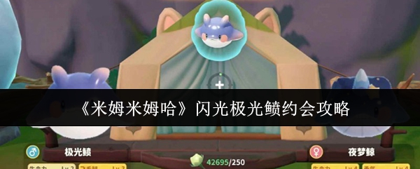 《米姆米姆哈》闪光极光鲼约会攻略