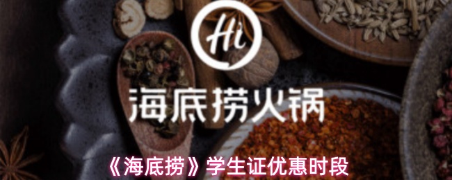 《海底捞》学生证优惠时段