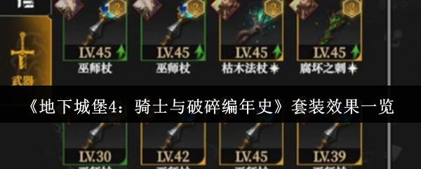 《地下城堡4：骑士与破碎编年史》套装效果一览