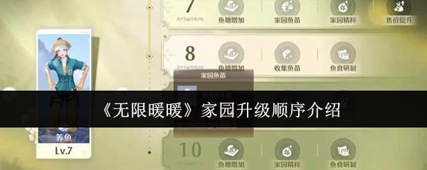 《无限暖暖》家园升级顺序介绍