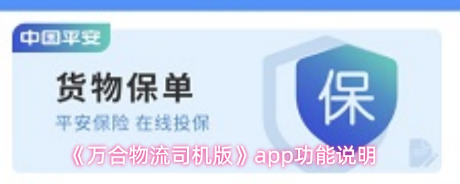 《万合物流司机版》app功能说明
